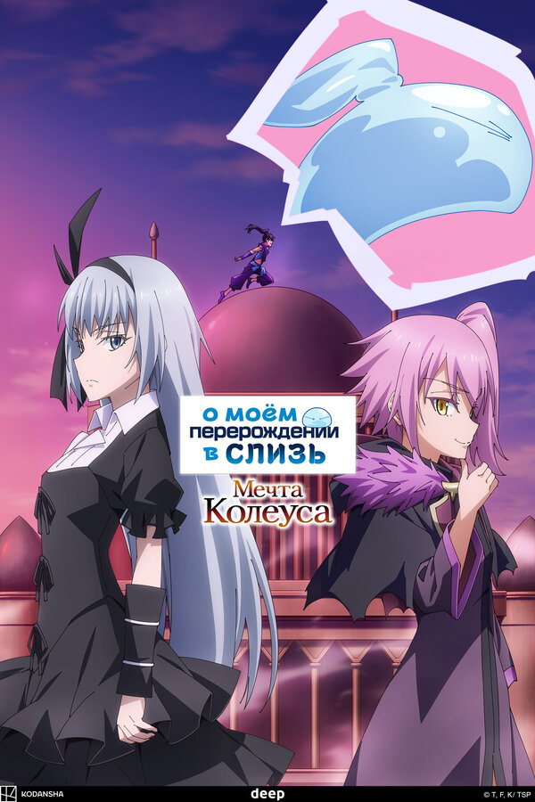 Tensei shitara Slime Datta Ken: Coleus no Yume